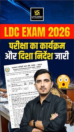 LDC भर्ती 2026 | परीक्षा का कार्यक्रम और दिशा निर्देश जारी #utkarshrajasthanexams #ldc2026 #ldcexam