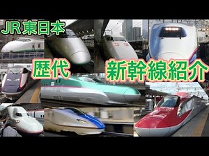 【JR東日本】 歴代"新幹線"全車両 紹介動画 (東北・上越・山形・秋田・北陸新幹線) 200系からE7系まで 発着・通過【新幹線イヤー2022】 九州人の東日本鉄道動画 813遠征ch