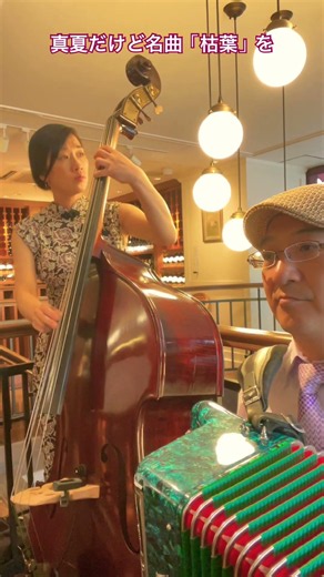 #ルグラン東京 #広尾 # #アコーディオン #安西はぢめ #ベース #今給黎久美子 #jazz #chanson #枯葉 #シャンソン #名曲 #accordion #bass #duet