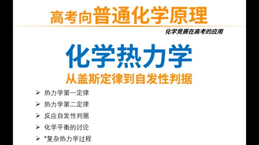 普化六讲: L1-化学热力学：从盖斯定律到自发性判定。[Cicero]给高中生的普通化学原理