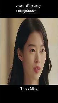 கடைசி வரை பாருங்கள் | movie explained in tamil | movie explained | movie | #shorts