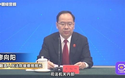 最高法：司法人员不如实记录报告干预过问案件情况，要通报和追责