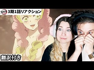 甘露寺蜜璃の入浴シーンを直視できないアメリカ人カップルのリアクション 【鬼滅の刃 3期1話】