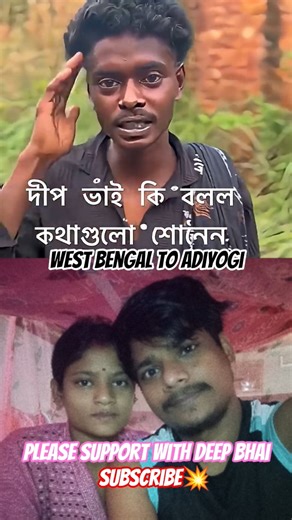 দ্বীপ ভাই কি বলছে শুনো সবাই ✅ please support with deep bhai #adiyogi #viralvideo #hasirparibar#sorts