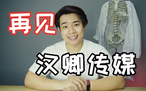 最后一期，到了人生的分岔口就应该好好的告别了！江湖再见！