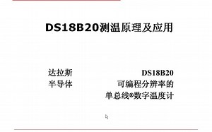 第十四课：DS18B20温度传感器