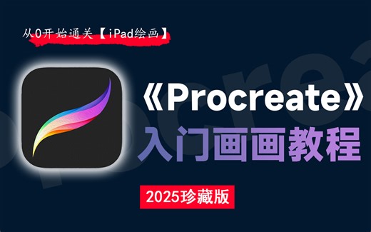 【Procreate教程】B站强推！100集（全）从0开始学Procreate（新手入门珍藏版）2025零基础入门procreate教程！天生会画/iPad画画