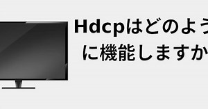 HDCPはどのように機能しますか 📺 2022