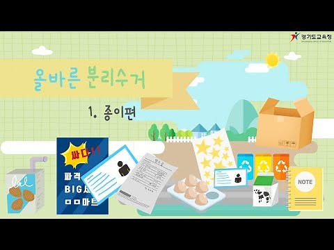 종이 분리수거를 해볼까요? 👀ㅣ 경기도교육청TV