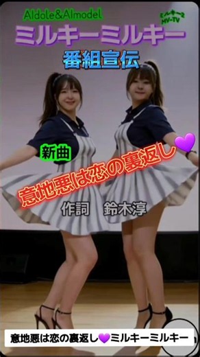 今夜のミルキーミルキーは 新曲 意地悪は恋の裏返し💜ミルキー2
