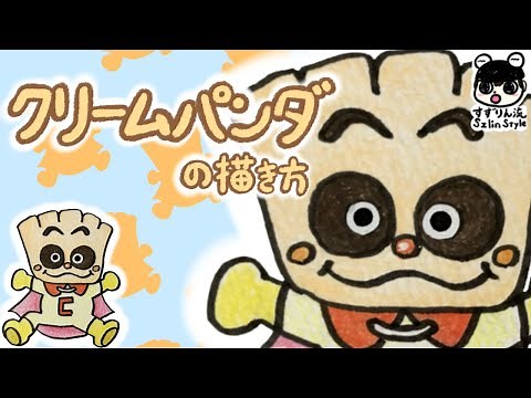How to draw a cream panda [How to write Anpanman illustration / cream panda]