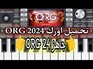 تحميل اورك ( 24 ORG جاهز ) - ORG 2024 VIP
