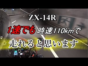 【ZX-14R】新東名110km区間を走ってみた ～1速でも走れると思います～【モトブログ】