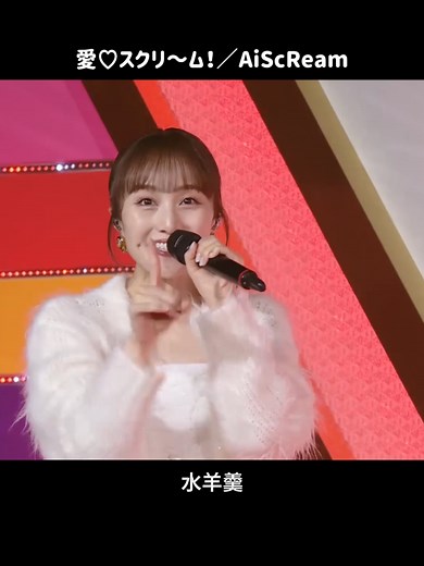 AiScReamが贈る「愛♡スクリ〜ム！」の魅力