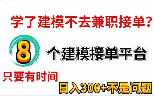 学了建模不去兼职接单？8个建模接单平台，只要有时间，日入300 不是问题！！！！