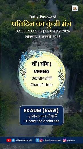 प्रतिदिन का कुंजी मंत्र- 03 Jan 2026 #jagadguru #mantra #password #ekaum #mahabrahmrishi