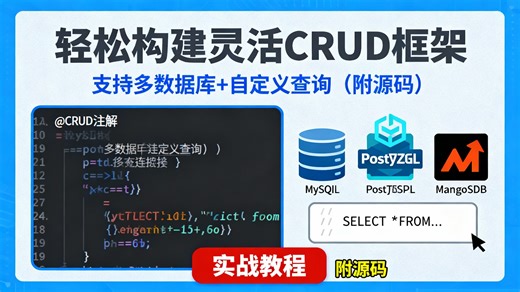 实战！轻松构建一个灵活的 CRUD 框架：支持多数据库，还能自定义查询（附源码）