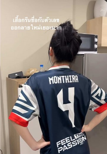 เสื้อสกรีนชื่อและตัวเลขใหม่สุดสวย