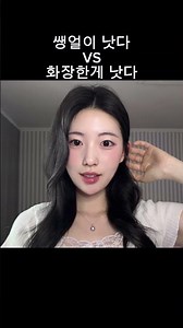 쌩얼 vs 메이크업