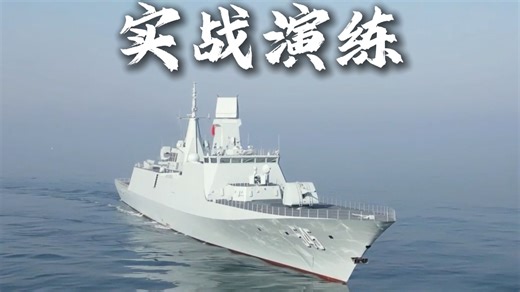 054B漯河舰：开火！