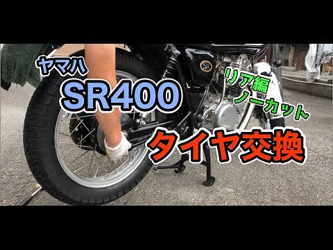 ヤマハ SR400 手組みでタイヤ交換 リア編 ノーカット
