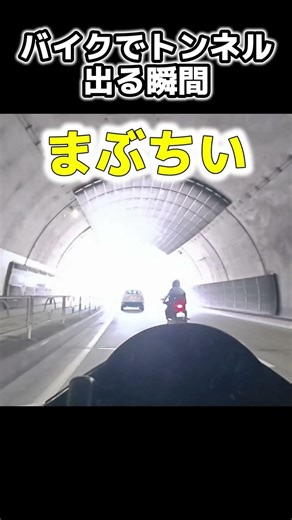 「バイクあるある」CBR2台でトンネル抜けてみたら… #cbr #バイク #ツーリング #カスタム #バイク女子