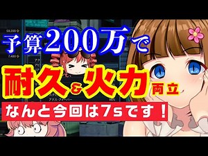 【PSO2】予算200万で7sユニ！火力耐久両立ユニット・コスパOP付けを実践します！【ゆっくり解説/特殊能力追加】