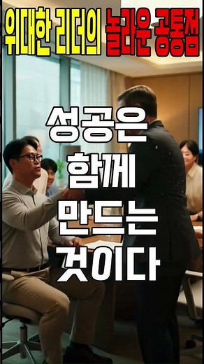 세계적인 경영학자가 밝힌 성공한 리더의 공통점_오늘 하루 좋은글_#명언 #인생 #지혜 #좋은글 #공감 #쇼츠 #shorts #마음치유 #동기부여 #짐콜린스 #성공명언 #리더십