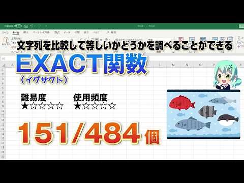 【Excel関数上級編】Excelに入力した文字列を比較し等しいかどうか関数で調べる！EXACT（イグザクト）関数