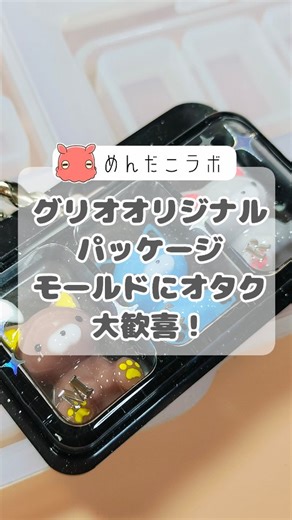 めんだこ｜推しグッズクリエイター on Instagram: "隠れ工房greenoceanさんから 12/4新発売のパッケージモールドで 推しユニットパッケージ作ってみたよ✨ 1～6までいろんなサイズや形があるから 色々使えそう～～！ 是非みんなもチェックしてみてね💛 ✨LINEスタンプ販売中✨ https://line.me/S/sticker/29421084 ✨めんだこの楽天ROOM✨ 使用している工作グッズをまとめています☺ 楽天でお買い物したい方はこちらからどうぞ～ https://room.rakuten.co.jp/room_a1edda843b/items #隠れ工房GreenOcean #めんだこラボ #パッケージモールド #まさるの涙 #resin #ハンドメイド #PR @greenocean.handmadeshop"