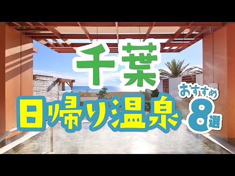 [Chiba, Japan] 8 Recommended Hot Springs With Saunas and Restaurants!