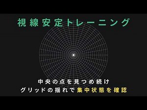 【目筋トレ】グリッドの揺れで集中を可視化！見る力の基礎を整える「視線安定トレーニング」｜1分実践動画