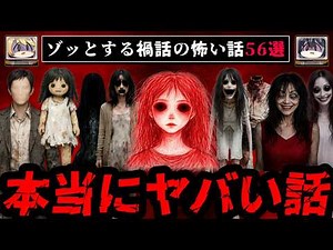 【2時間30分】ゾッとする禍話の怖い話56選【総集編/ゆっくり解説】作業用BGM 睡眠用
