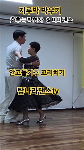 #탐나라댄스tv 안고돌기 후 꼬리치기 연결 #사교댄스 #지루박 #트롯 #콜라텍 #카바레 #무도장