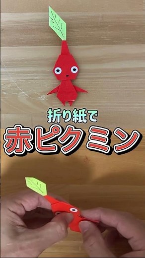 【ピクミン】折り紙で簡単作り方（赤ピクミン）
