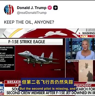 一架美军F-15E主力战机掉在了伊朗腹地。机上两名飞行员。一名刚被冒死救出，正在接受急救。另一名，至今消失在伊朗的黑夜里。以色列情报网已经全线介入协助寻人。F-15E是美军能空战能轰炸的“功勋战马”。飞行员落入敌手，按华盛顿以前的做派，该是一场漫长卑微的外交拉锯。但白宫现在的牌手是川普。他没有发抗议信，也没有呼吁克制。他直接抛出了一句死亡暗示：“KEEP THE OIL, ANYONE?”（有人要留着这些石油吗）攻守瞬间易位。只要飞行员少一根头发，伊朗的石油基建就会被彻底从地图上抹去。德黑兰捏在手里的根本算不上筹码。那分明是一张通向地狱的单程票。
