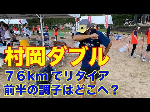 【村岡ダブルフルウルトラランニング2023】容赦ない激坂に心が折れまくった100kmウルトラ