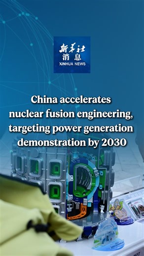 9.5K views · 387 reactions | China is accelerating the transition of its nuclear fusion program from fundamental research to large-scale engineering, as construction of the Burning Plasma Experimental Superconducting Tokamak (BEST) gains momentum. #XinhuaNews | China Xinhua News | Facebook