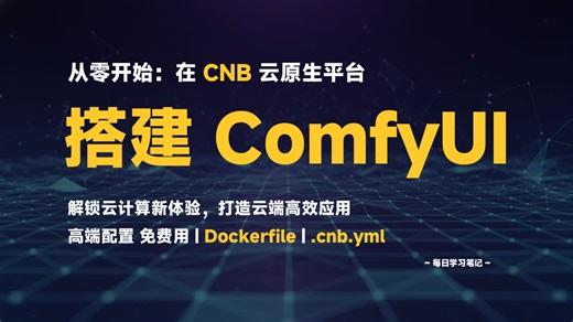 从零开始：在 CNB 平台搭建 ComfyUI 应用