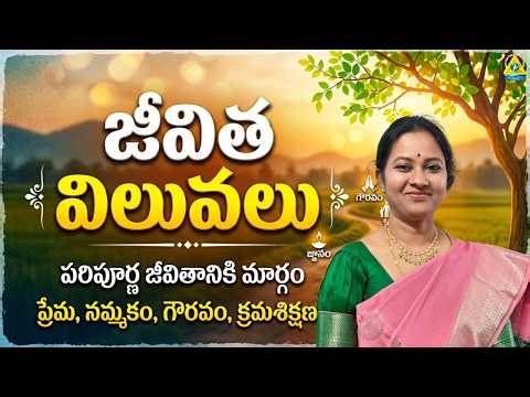జీవిత విలువలు l Malleswari mam l Lightworkers TV