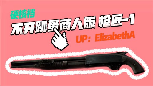 2025最新【枪匠-1 MP-133】无跳蚤商人版 (硬核档 枪匠1) 枪体到配件获取办法！多套灵活改枪思路！伊丽莎白带你速通全系列枪匠任务！