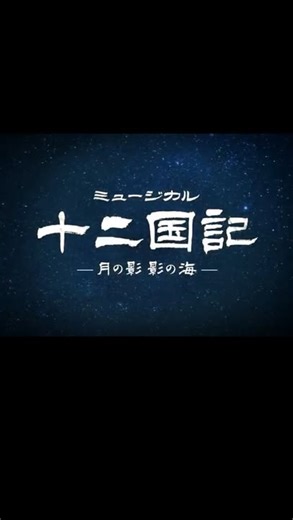 東宝演劇部 TOHO STAGES on Instagram: ". ＼ミュージカル『#十二国記 -月の影 影の海-』／ 舞台映像版PV を解禁しました！ 昨年12月、日生劇場にて開幕しましたミュージカル『十二国記』 おかげさまで大盛況のうちに大千穐楽を迎えました！ ご声援ありがとうございました🐭 秋（予定）には公演Blu-rayの発売も決定しています！ あの感動をもう一度💓ぜひご覧ください👀！"