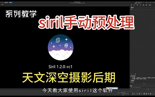深空后期siril第05集——手动叠加、手动预处理