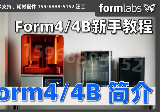 Form4简介【Formlabs Form4/4B新手培训】