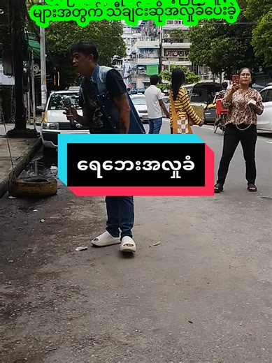 ယနေ့ ရေဘေးအလှုခံ #လင်းမင်း #မြင်ပါများပီးချစ်ကျွမ်းဝင်အောင်လို့🤒🖤 #music #song #ရေဘေးအလှူ