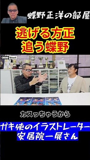 ガキ使いの恒例のビンタでビビって体が逃げる方正をいつのひか首をがっしりホールドしてビンタしてたと語る【蝶野正洋切り抜き】