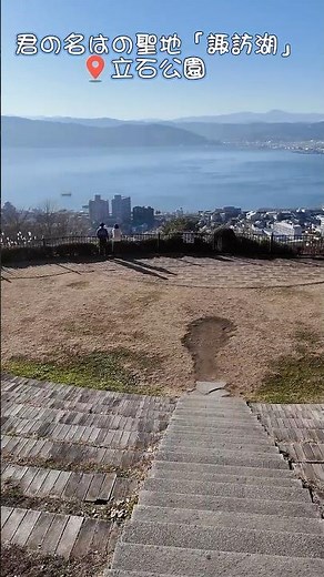 君の名はの聖地「諏訪湖」立石公園 #絶景 #旅行 #君の名は #諏訪湖 #景色綺麗