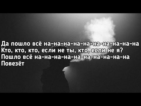 Мэвл - Да пошло все (Да пошло все на-на-на-на-на-на-на-на-на-на) (Lyrics, Текст) (Премьера трека)
