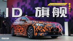 ID.7首发，CES现场第一视角抢先看_高清1080P在线观看平台_腾讯视频