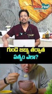 గుండె జబ్బు తర్వాత పత్యం ఎలా? |Strict Pathyam After Stent?